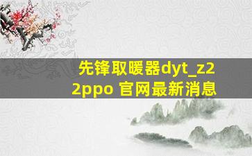 先锋取暖器dyt_z22ppo 官网最新消息